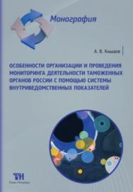 Особенности организации и проведения мониторинга деятельности таможенных органов России с помощью системы внутриведомственных показателей: Монография ISBN 978-5-6040327-5-6